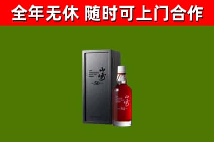 邗江区烟酒回收50年山崎洋酒.jpg